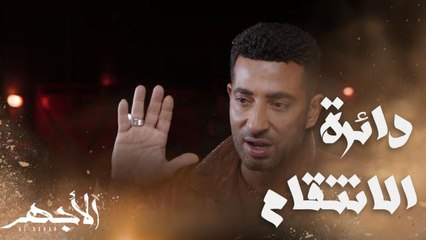 رجع من إفريقيا ينتقم.. الأجهر حذر الحوت ورفض يشتغل مع عسران ومحمود سمم أبوه