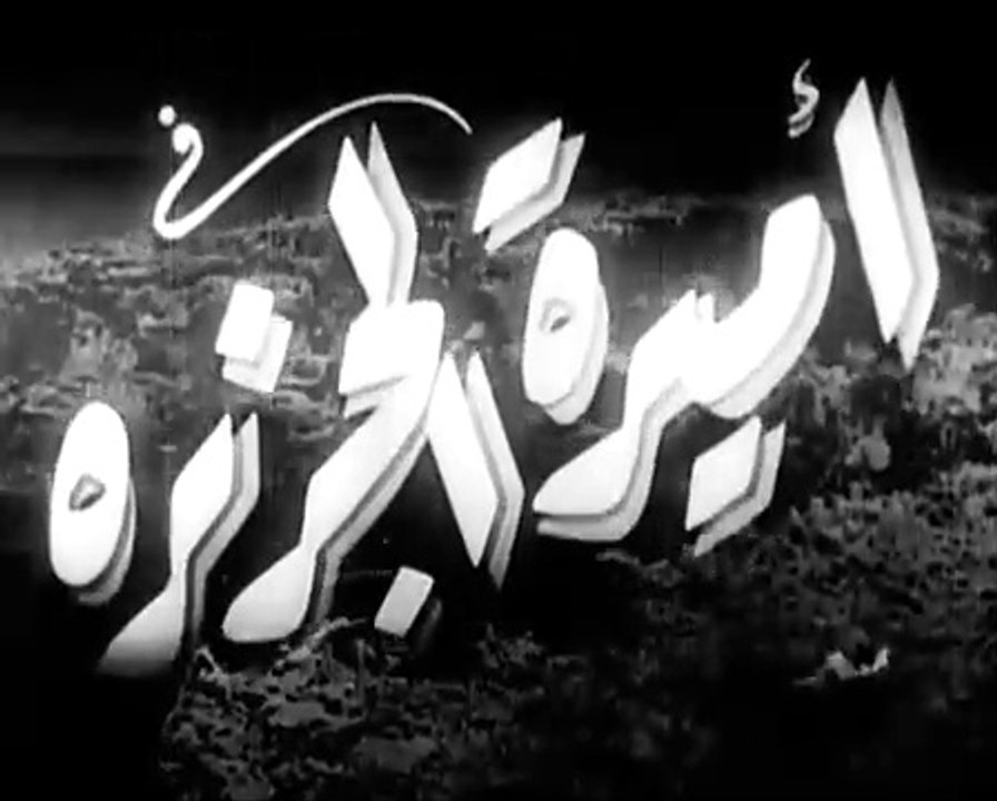 فيلم اميرة الجزيرة بطولة تحية كاريوكا و كمال ال...