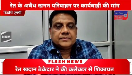 जिले में हो रहा रेत का अवैध परिवहन ठेकेदार ने की शिकायत कार्यवाही की मांग