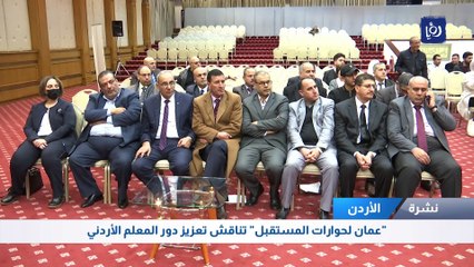 "عمان لحوارات المستقبل" تناقش تعزيز دور المعلم الأردني