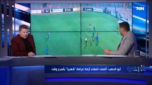 جول كهربا في ريحة من أهداف الخطيب تحليل رضا عبد العال وأبو الدهب لـأهداف الأهلي الثلاثة أمام الهلال