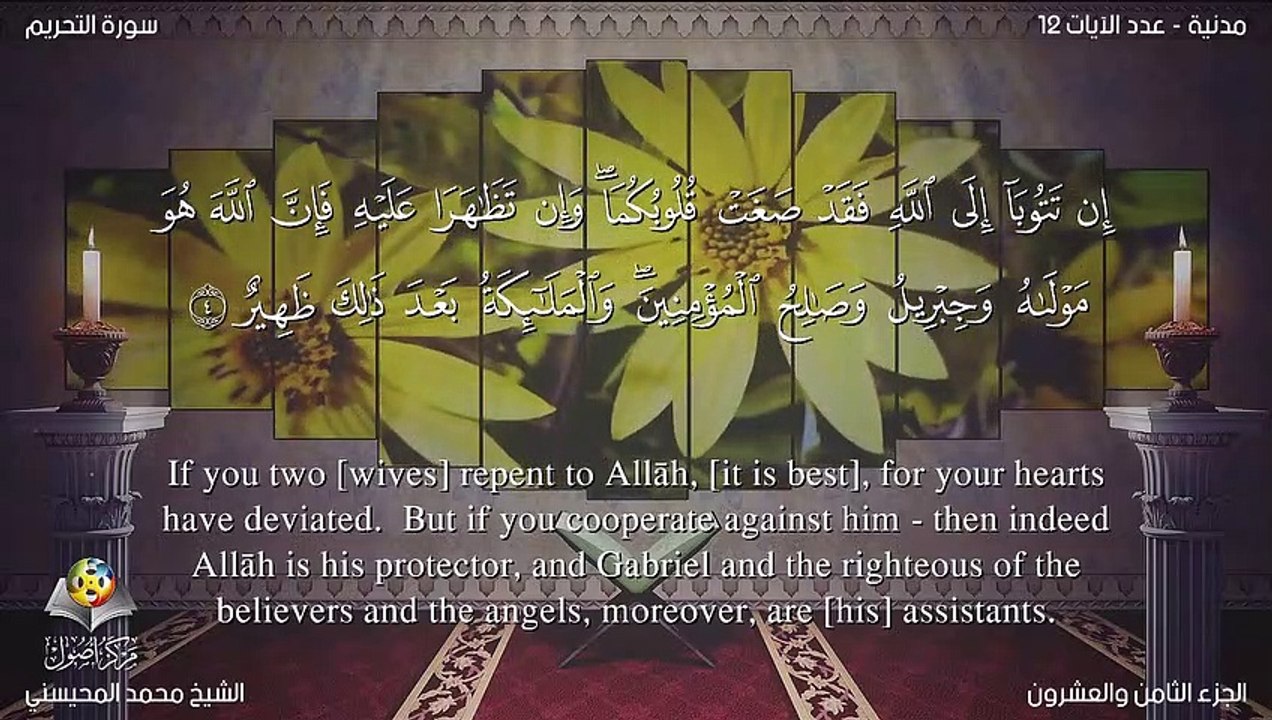 سورة التحريم مترجمه بالانجليزية بصوت الشيخ محمد المحيسني Quran  Surah At-Taúreem Translated To English