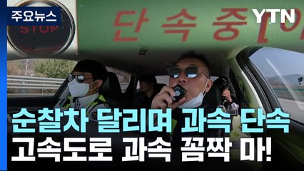 달리면서 과속 잡는 순찰차..."고속도로 과속 꼼짝 마!" / YTN