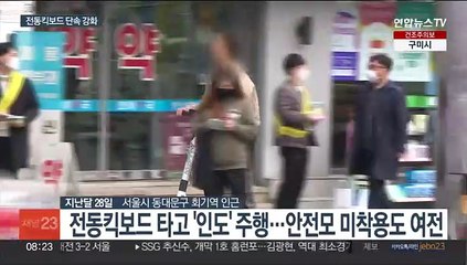 날씨 따듯해지니…전동킥보드 '무법 질주' 활개
