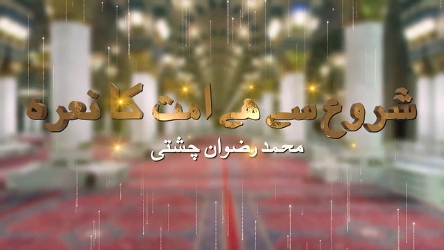 Yaa Rasoolallah || Shuru sy ha is ummat ka naara || Muhammad Rizwan Chishti