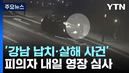 '강남 납치·살해 사건' 피의자 내일 영장 심사 / YTN