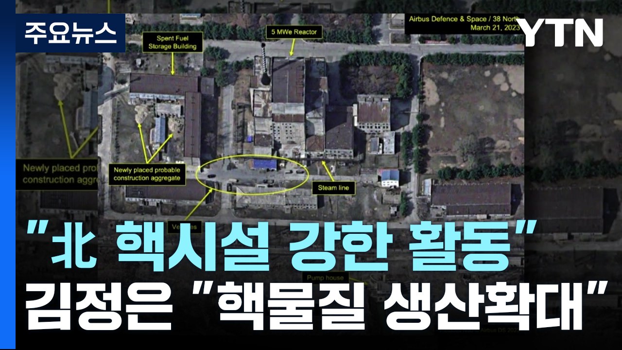 "北 영변 핵시설 강한 활동"...김정은, '무기급 핵물질' 생산 확대 지시 / YTN