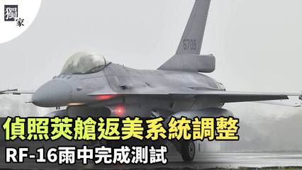 獨家報導：RF-16雨中測試成功，莢艙返美系統調整完畢🚁