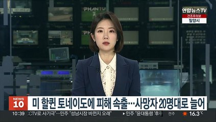 Download Video: 미 할퀸 토네이도에 피해 속출…사망자 20명대로 늘어