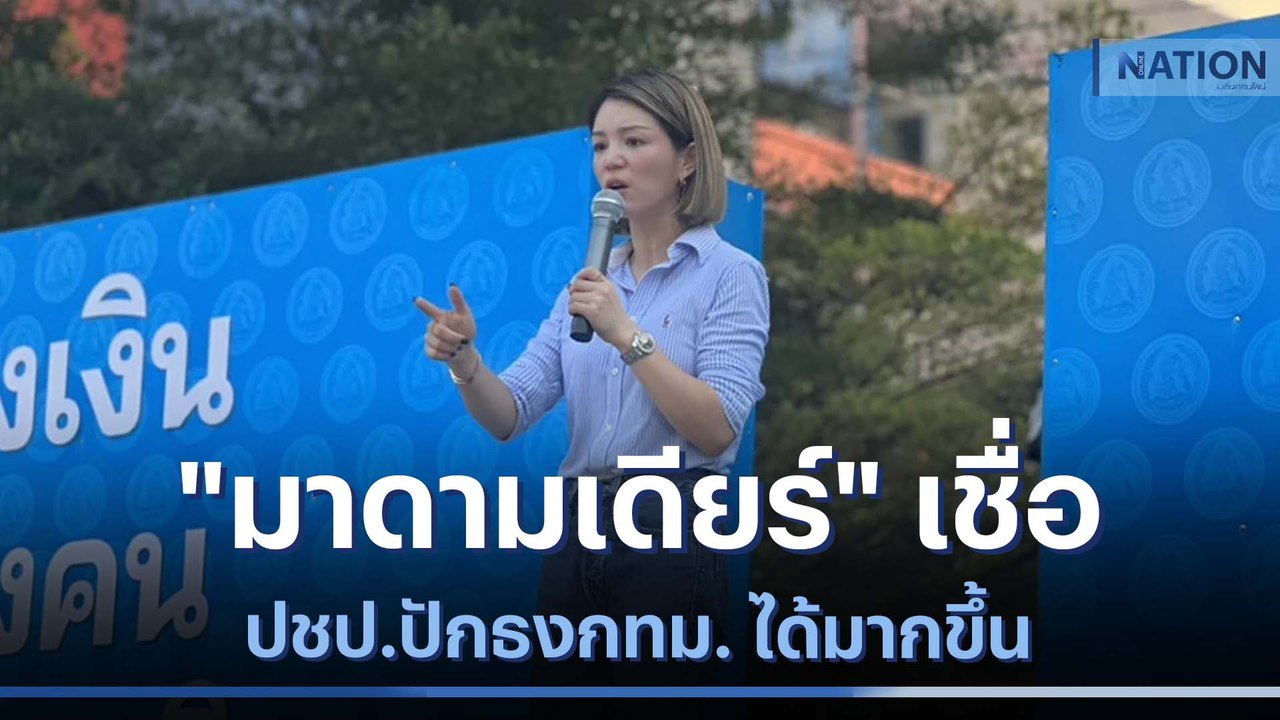 "มาดามเดียร์" เชื่อ ปชป.ปักธงกทม. ได้มากขึ้น | เนชั่นทันข่าวเช้า | NationTV22