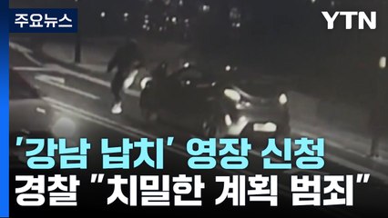 '강남 납치·살해' 피의자 3명 내일 구속영장 심사 / YTN