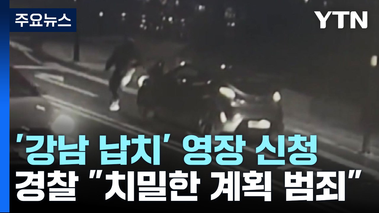 '강남 납치·살해' 피의자 3명 내일 구속영장 심사 / YTN
