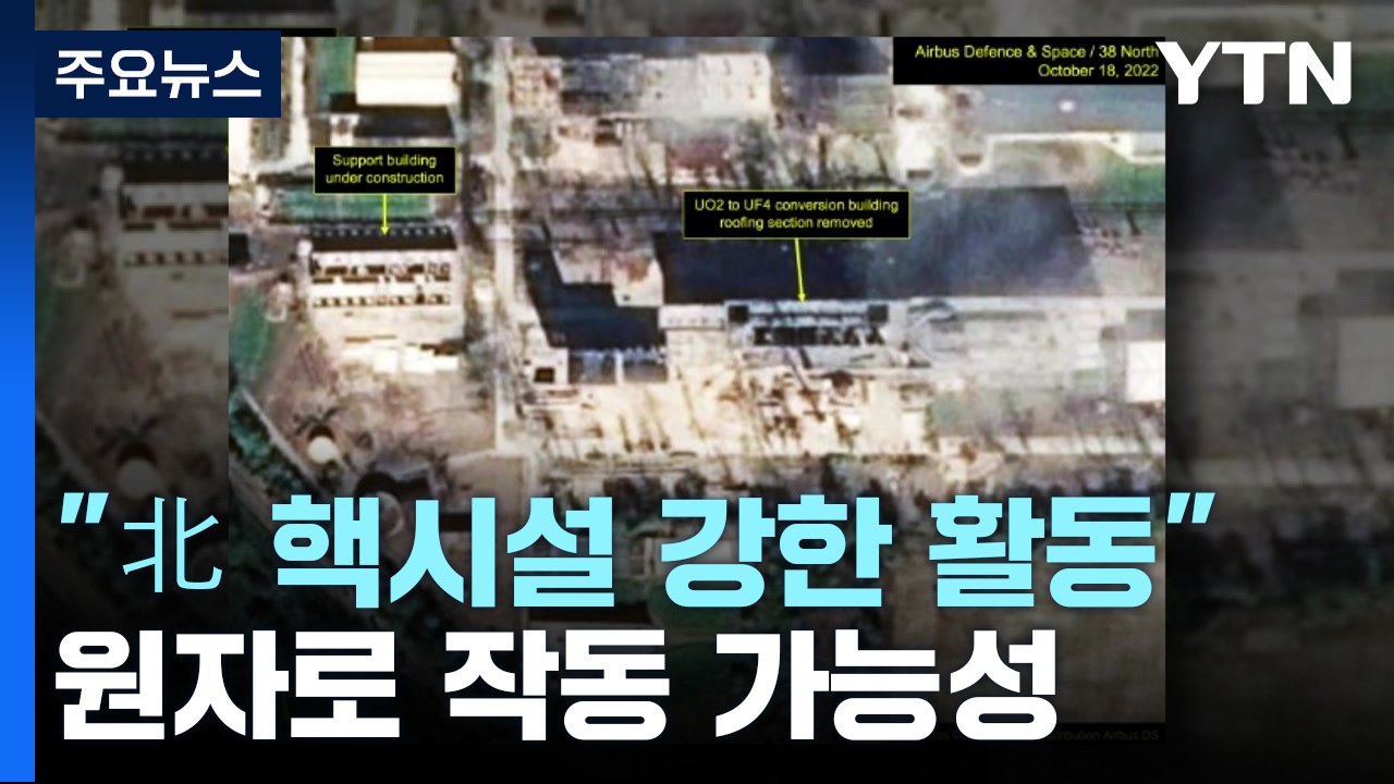 "北 영변 핵시설 강한 활동"...원자로 작동 가능성 / YTN
