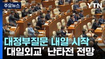 내일부터 대정부질문..대일외교·양곡관리법 등 격돌 / YTN