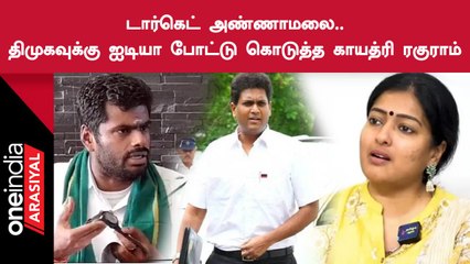 Rafale Watch Bill எங்கே? Annamalai-ஐ குறிவைத்த Gayathri Raghuram