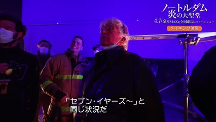 映画『ノートルダム 炎の大聖堂』メイキング