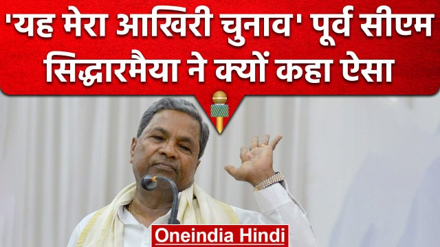 Karnataka Elections 2023: कर्नाटक के पूर्व सीएम Siddaramaiah ने चुनाव से पहले कहा ये |वनइंडिया हिंदी