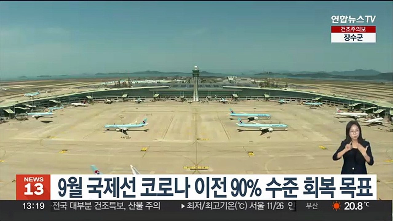9월 국제선 코로나 이전 90% 수준 회복 목표