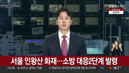 서울 인왕산 화재…소방 대응2단계 발령