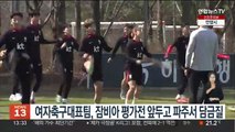 여자축구대표팀, 잠비아 평가전 앞두고 파주서 담금질