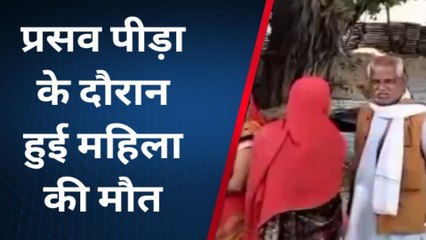 लखीमपुर खीरी: प्रसव पीड़ा के दौरान महिला की हुई मौत,देखिए पूरा मामला