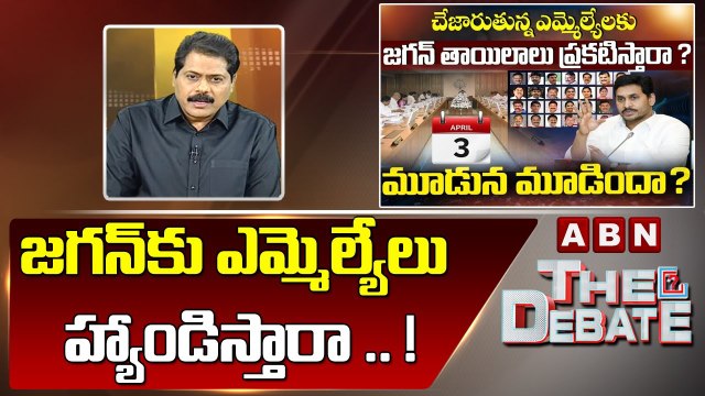 ABN Venkata Krishna Analysis _ జగన్ కు ఎమ్మెల్యేలు హ్యాండిస్తారా .. ! __ The Debate __ ABN Telugu