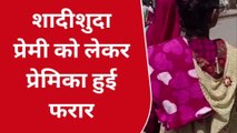 सीतापुर: शादीशुदा प्रेमी संग प्रेमिका फरार,पति की तलाश में पत्नी दर-दर भटकने को मजबूर