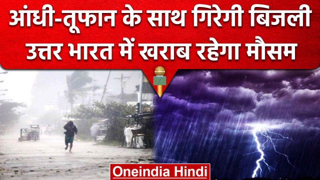 Weather Update: Delhi-NCR समेत इन राज्यों में बारिश के साथ पड़ेंगे ओले, IMD का अलर्ट| वनइंडिया हिंदी
