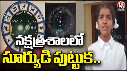 నక్షత్ర శాలలో సూర్యుడి పుట్టుక | V6 NEWS