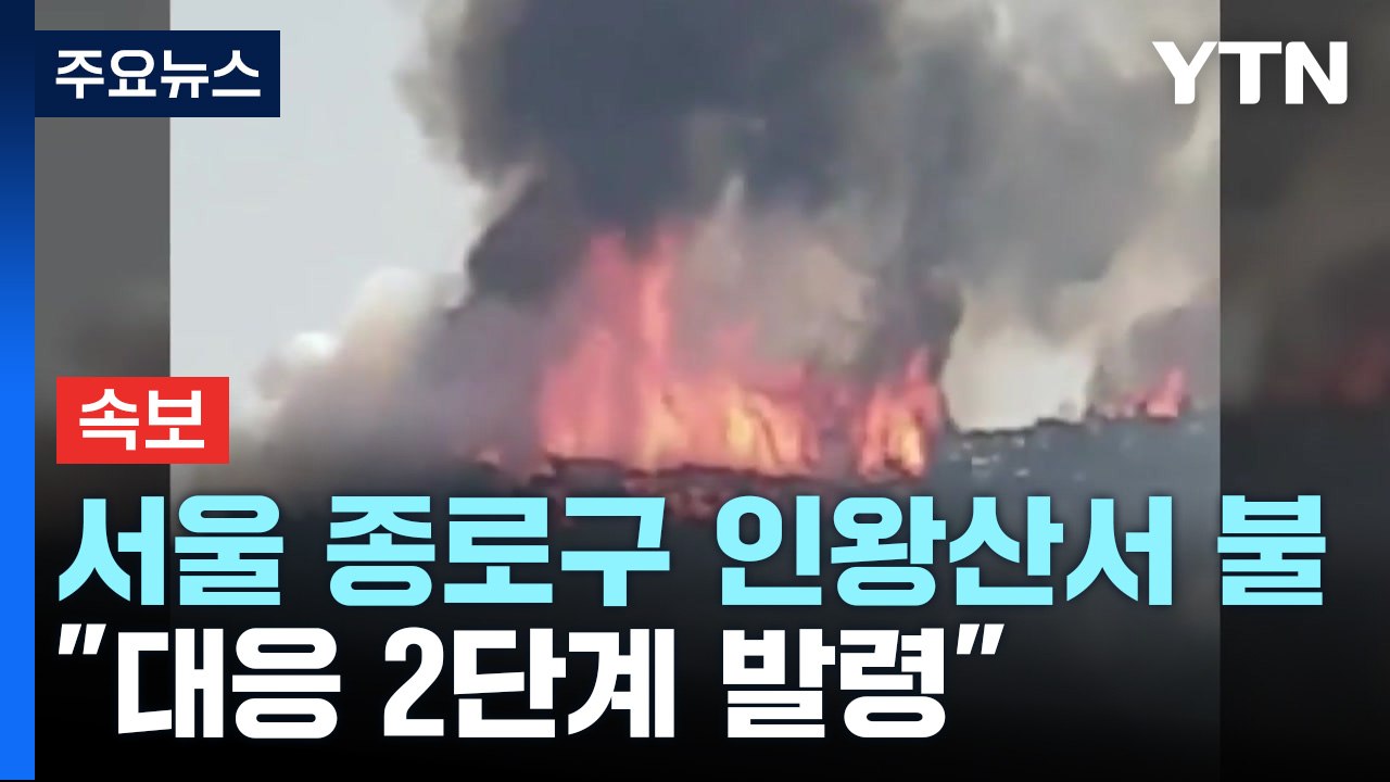 [속보] 서울 종로구 인왕산에서 불..."대응 2단계 발령" / YTN