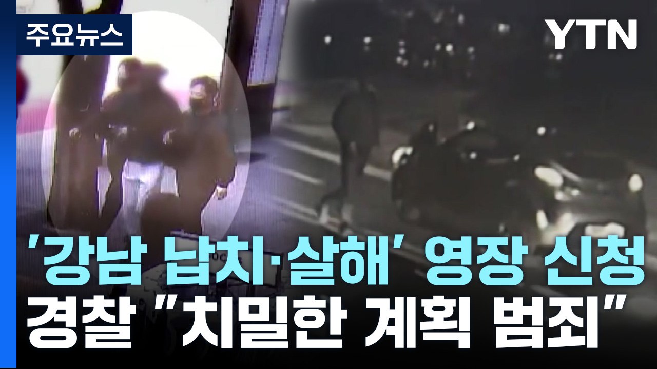 '강남 납치·살해' 일당 내일 영장 심사...내일 구속 여부 결정 / YTN