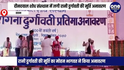 दीनदयाल शोध संस्थान में लगी रानी दुर्गावती की मूर्ति का मोहन भागवत ने किया अनावरण