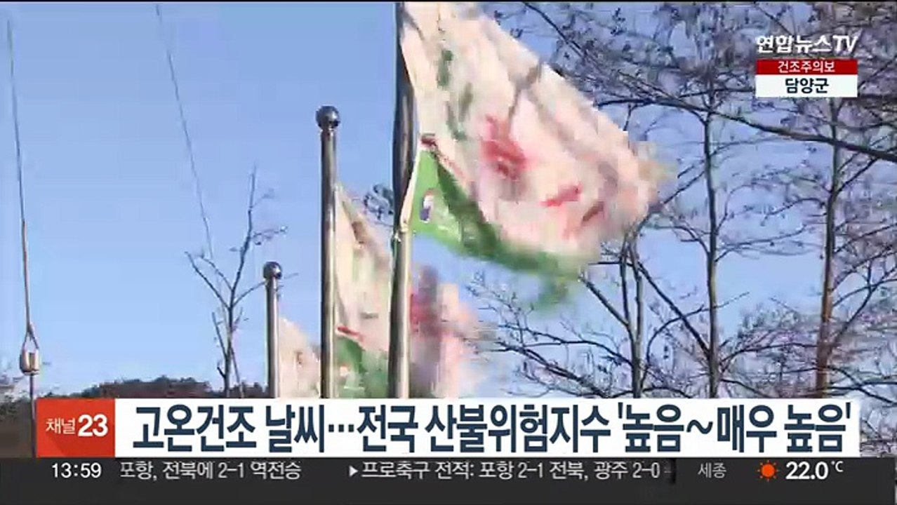 고온건조 날씨…전국 산불위험지수 '높음~매우 높음'