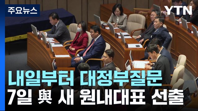 내일부터 대정부질문...여야 '日 수산물' 두고 신경전 / YTN