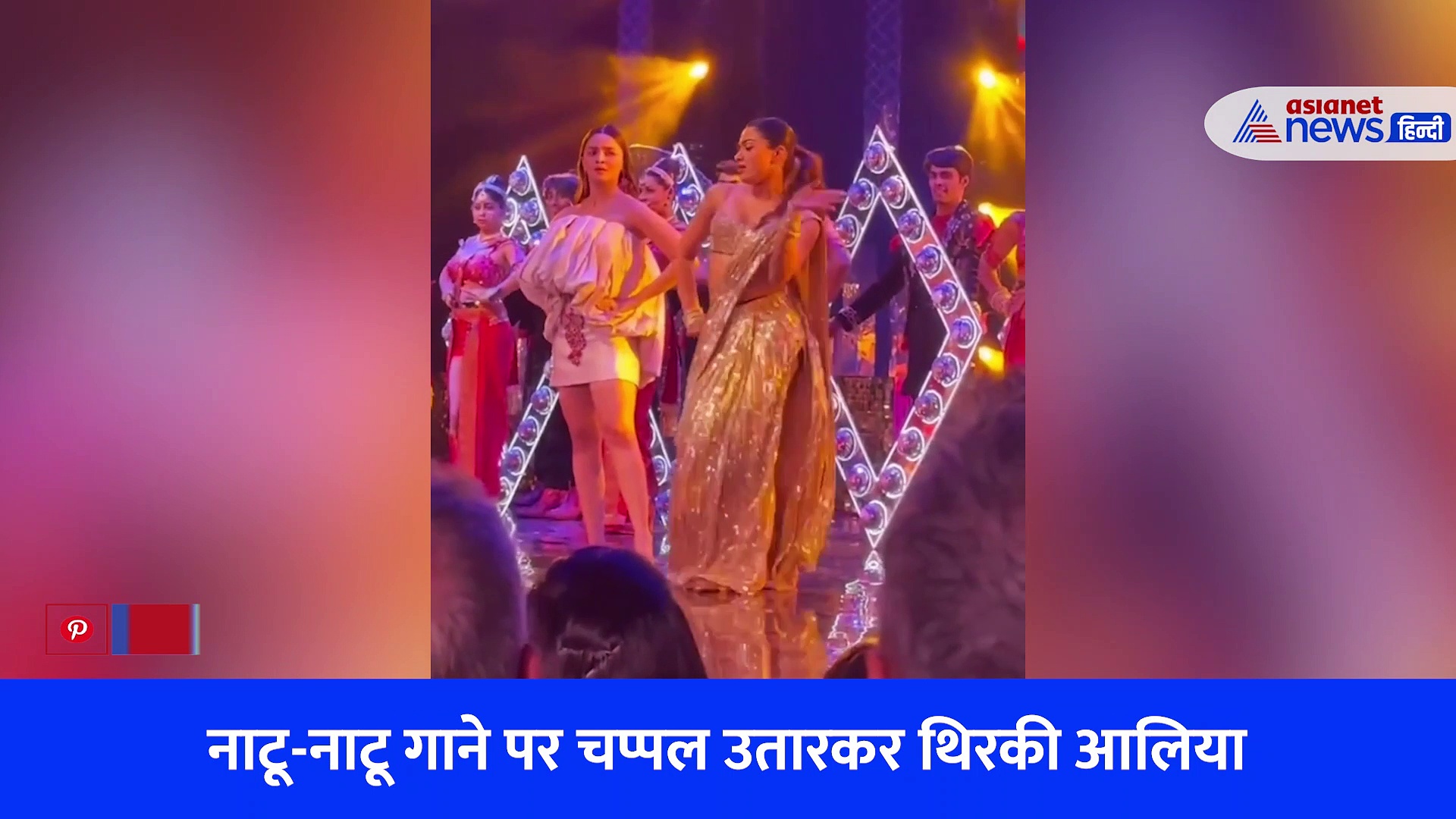 पहले आलिया भट्ट ने उतार फेंकी सैंडल फिर रश्मिका मंदाना संग नाटू-नाटू गाने पर किया स्टेज तोड़ डांस