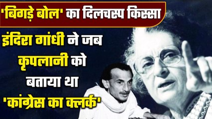 जब Former PM Indira Gandhi ने Acharya JB Kripalani को बताया था Congress का Clerk  | वनइंडिया हिंदी
