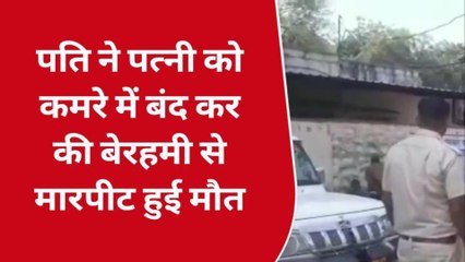 मामूली झगड़े में बाद पति ने पत्नी को उतारा मौत के घाट, देखिए पूरी खबर