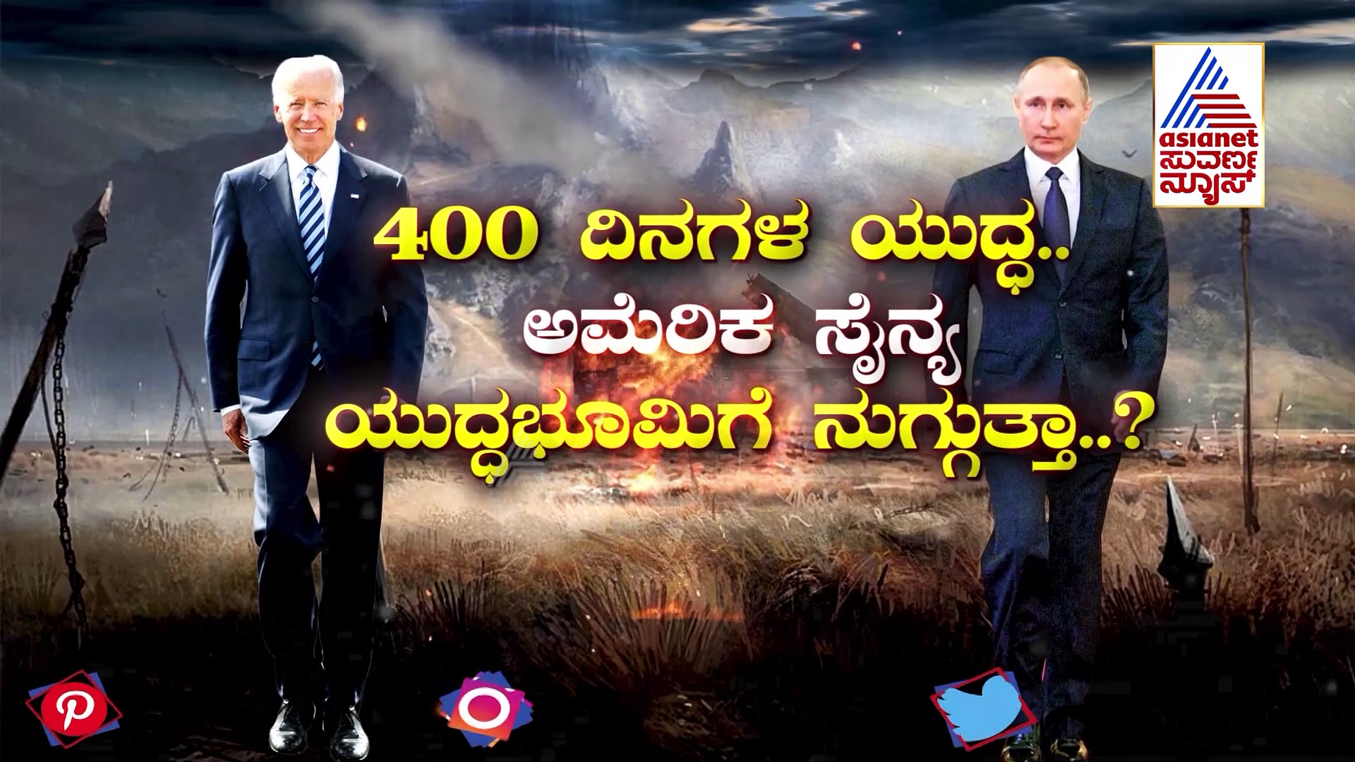 400 ದಿನಗಳ ಉಕ್ರೇನ್-ರಷ್ಯಾ ಯುದ್ಧಕ್ಕೆ ವಿಶ್ವದ ದೊಡ್ಡಣ್ಣ ಎಂಟ್ರಿ: ಯುದ್ಧಭೂಮಿಗೆ ನುಗ್ಗುತ್ತಾ ಅಮೆರಿಕ ಸೈನ್ಯ..? 