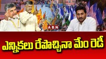 ఎన్నికలు రేపొచ్చినా మేం రెడీ __ TDP Always Ready  __ Chandrababu  __ ABN Telugu