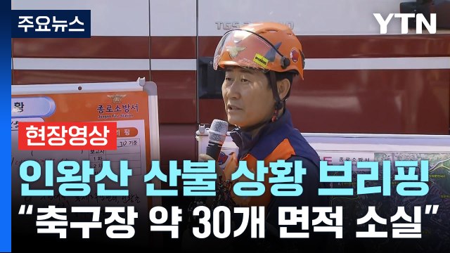 [현장영상+] 인왕산 산불 상황 브리핑... 축구장 약 30개 면적 소실 / YTN