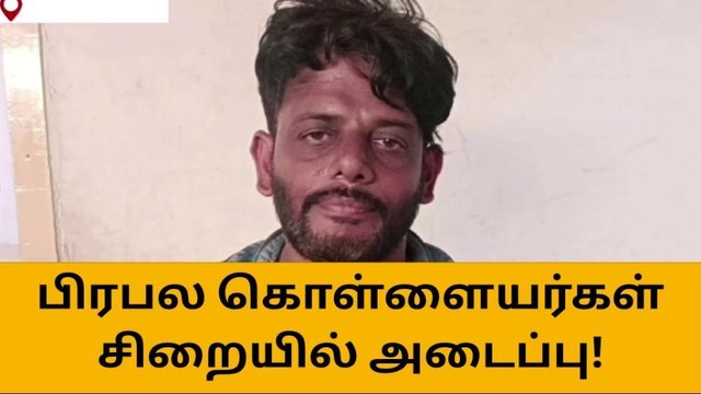 ஈரோடு: பிரபல கொள்ளையர்கள் 3 பேர் கைது-போலீஸ் செம அதிரடி!