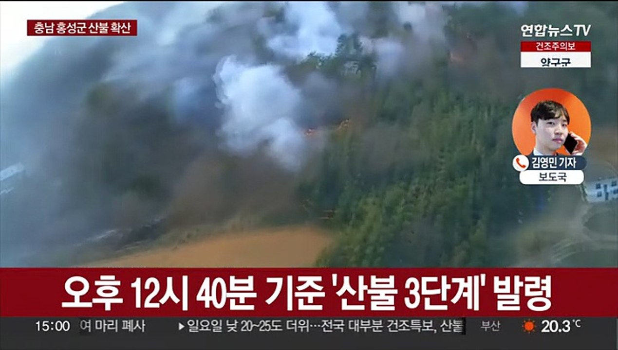 충남 홍성군 산불 확산…'산불 3단계' 발령