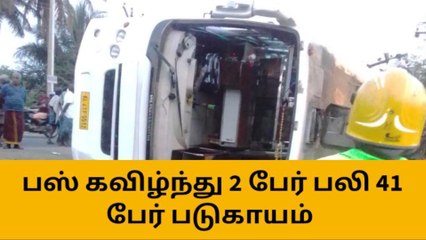 தஞ்சை: பேருந்து கவிழ்ந்து கோர விபத்து!