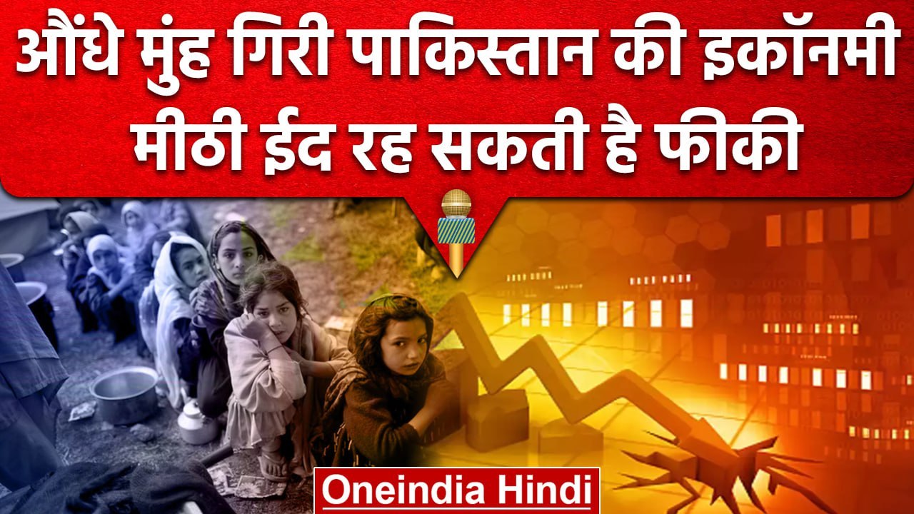 Pakistan Inflation: PAK Economic ने तोड़े सारे रिकॉर्ड, Ramadan में महंगाई और मार | वनइंडिया हिंदी