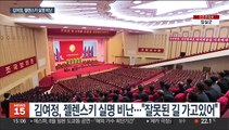 김여정, 젤렌스키 실명 비난…'신냉전' 구도 노리나