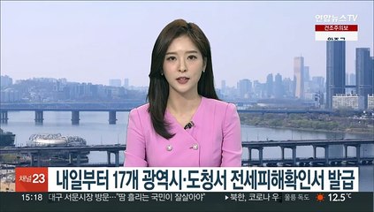 내일부터 전국 17개 광역시·도청서 전세피해확인서 발급