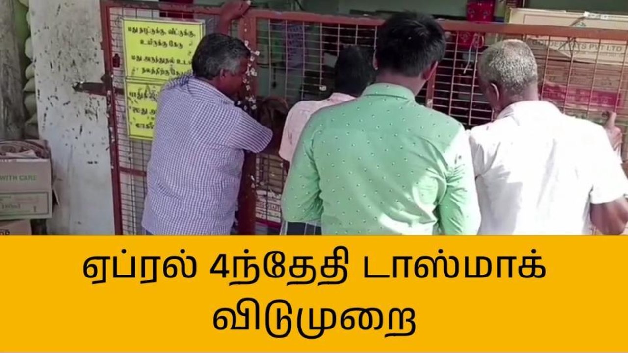அரியலூர்: மதுபான பிரியர்களுக்கு அதிர்ச்சி தகவல்!