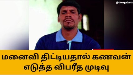 செ.பட்டு: மனைவி திட்டியதால் கணவன் தற்கொலை!