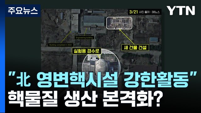 北 영변 핵시설 강한 활동 포착 ...핵물질 '생산 확대' 본격화? / YTN