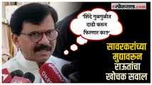 Sanjay Raut: 'त्यांनी आधी सावरकर साहित्याचं पारायण करावं'; राऊतांची भाजपा-शिंदे गटावर टीका